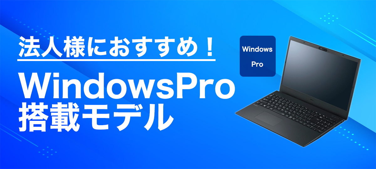 WindowsPro搭載ノートPC