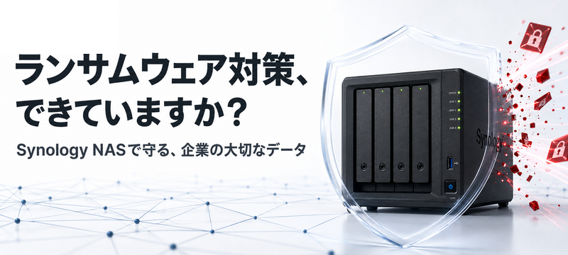 SynologyNASランサムウェア対策