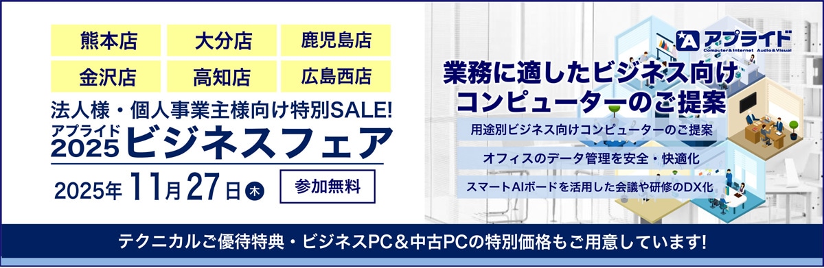 【熊本店 / 大分店 / 鹿児島店 / 高知店 / 広島西店 / 金沢店】11月27日(木)ビジネスフェア2025開催