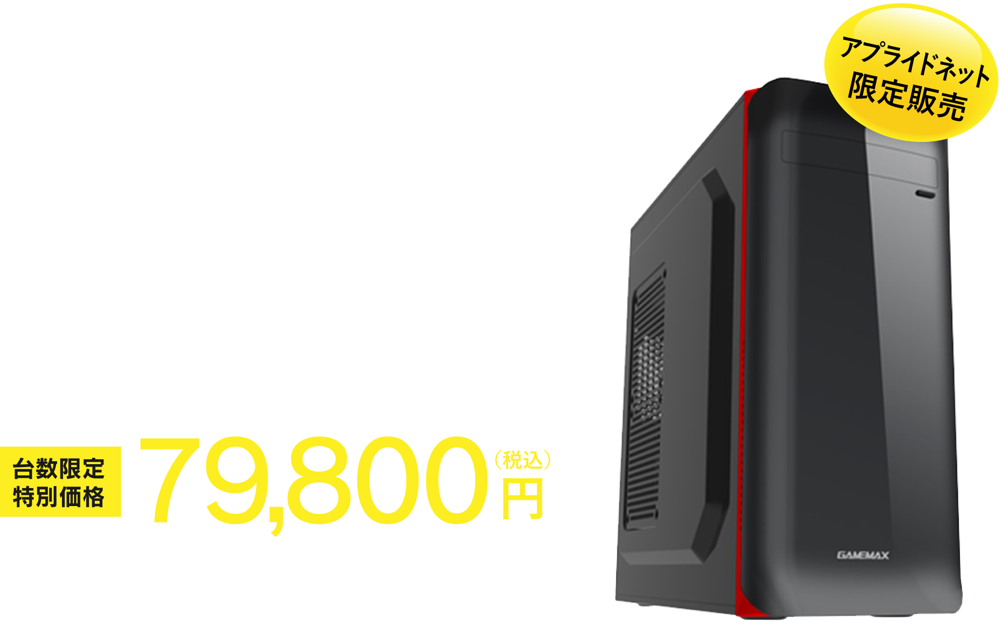 台数限定特価モデルのこだわりパソコンが今だけ大特価商品 お見逃しなく 公式 アプライドネット