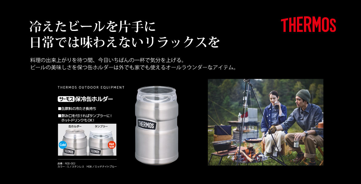 サーモス　保冷缶ホルダー使用イメージ