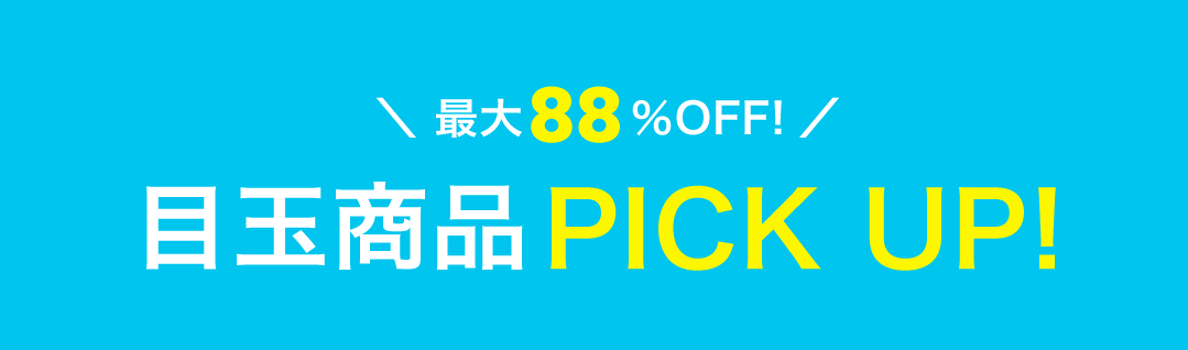 目玉商品PICKUP