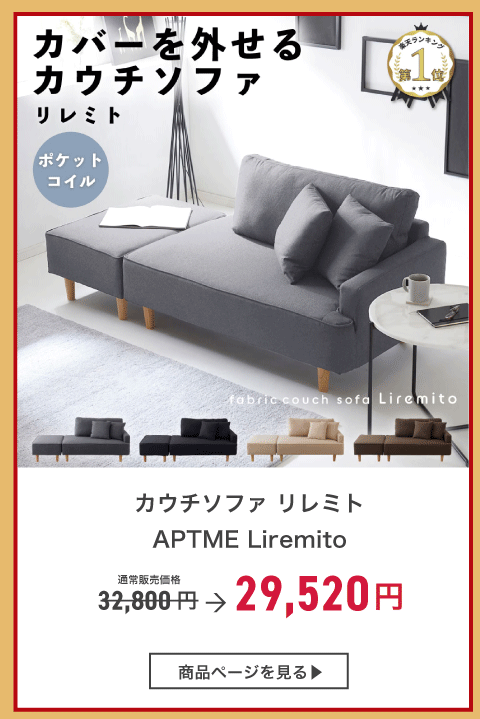 カウチソファ リレミト