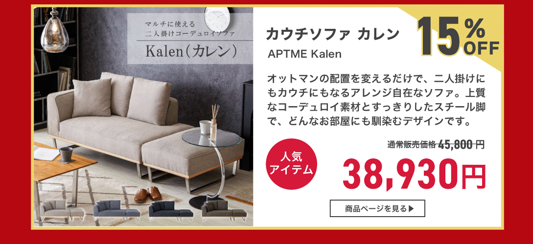 カウチソファ カレン