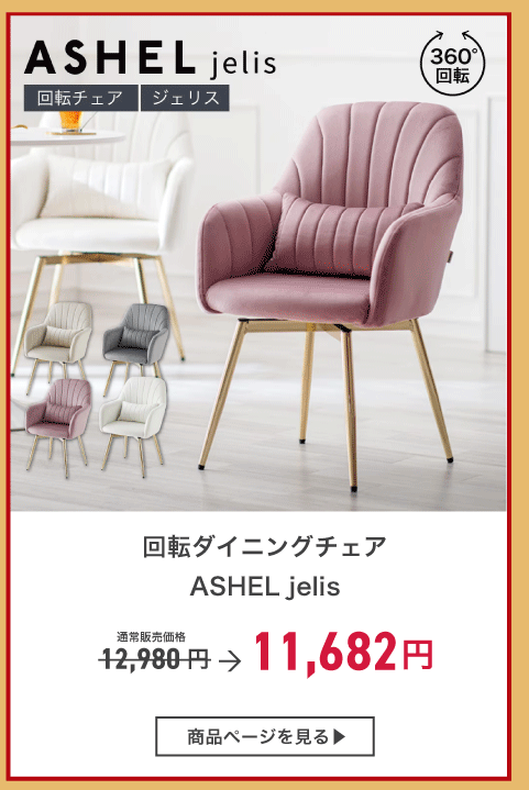回転ダイニングチェア ジェリス