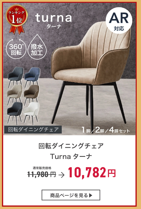 回転ダイニングチェア ターナ