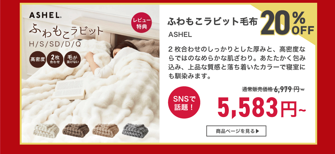 ふわもこラビット毛布