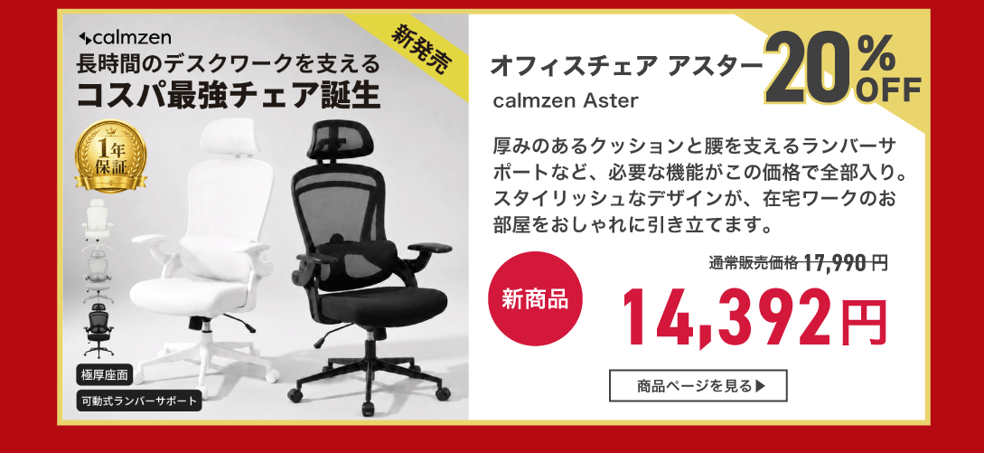 オフィスチェア アスター