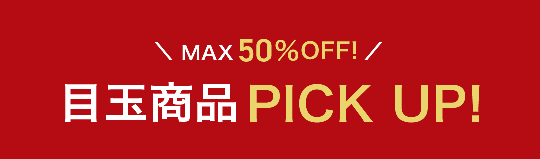 目玉商品PICKUP