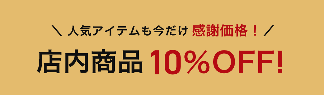店内全品10％OFF