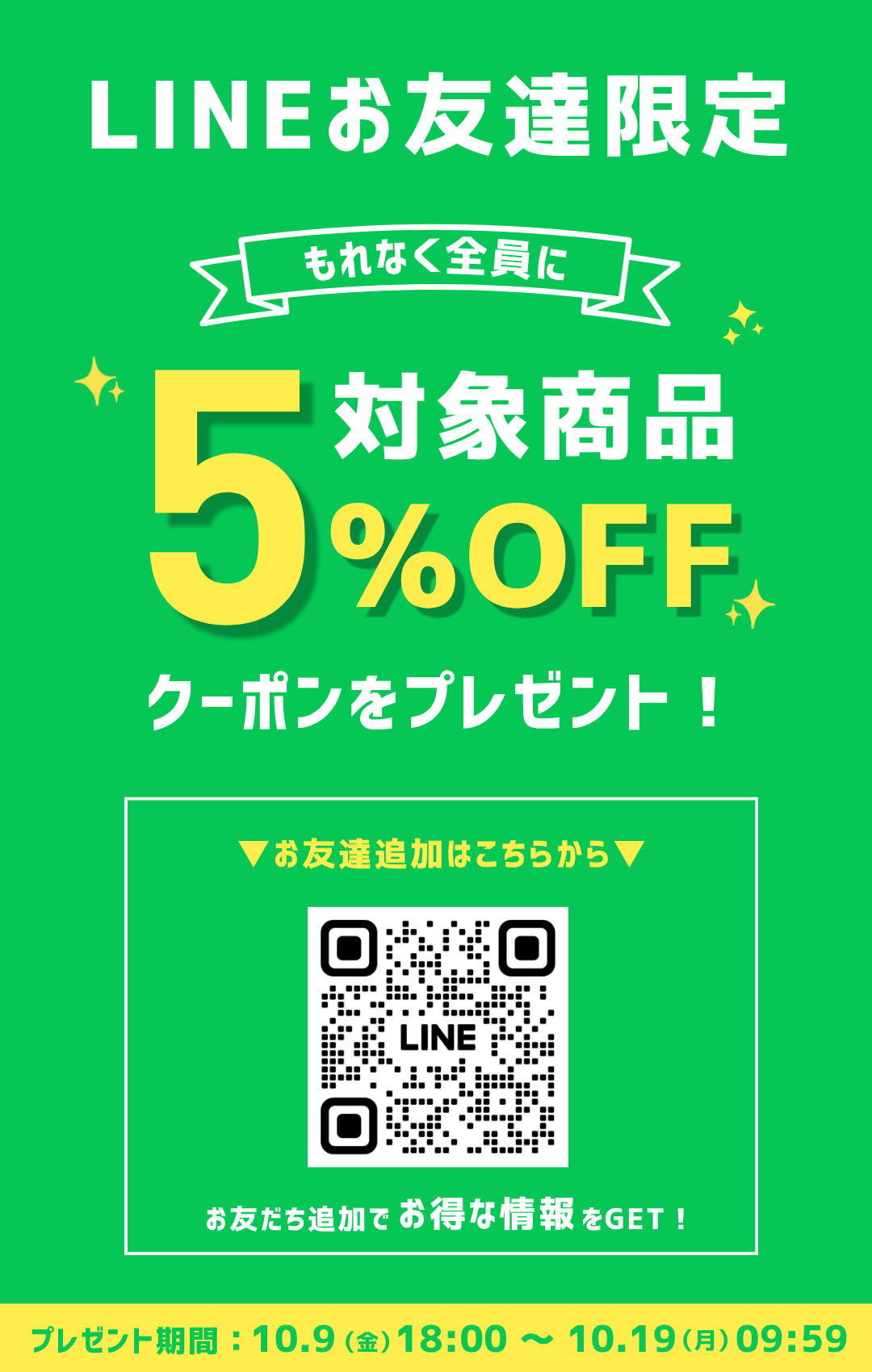 LINEお友達クーポン