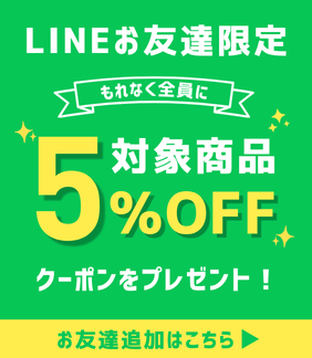 LINEお友達クーポン