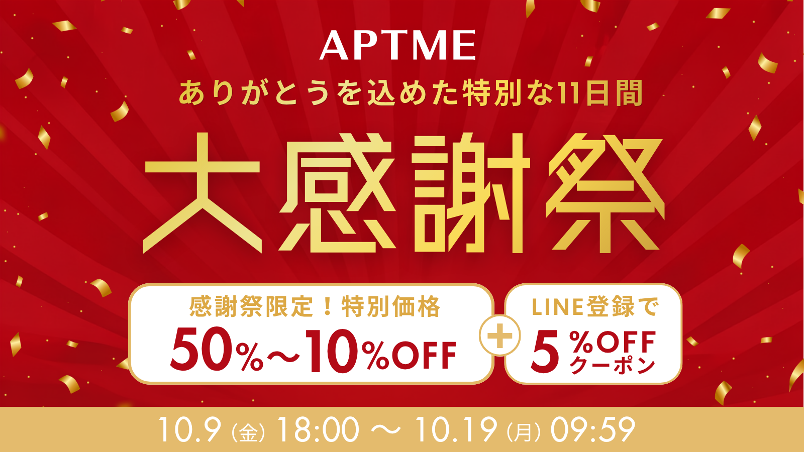 APTME大感謝祭