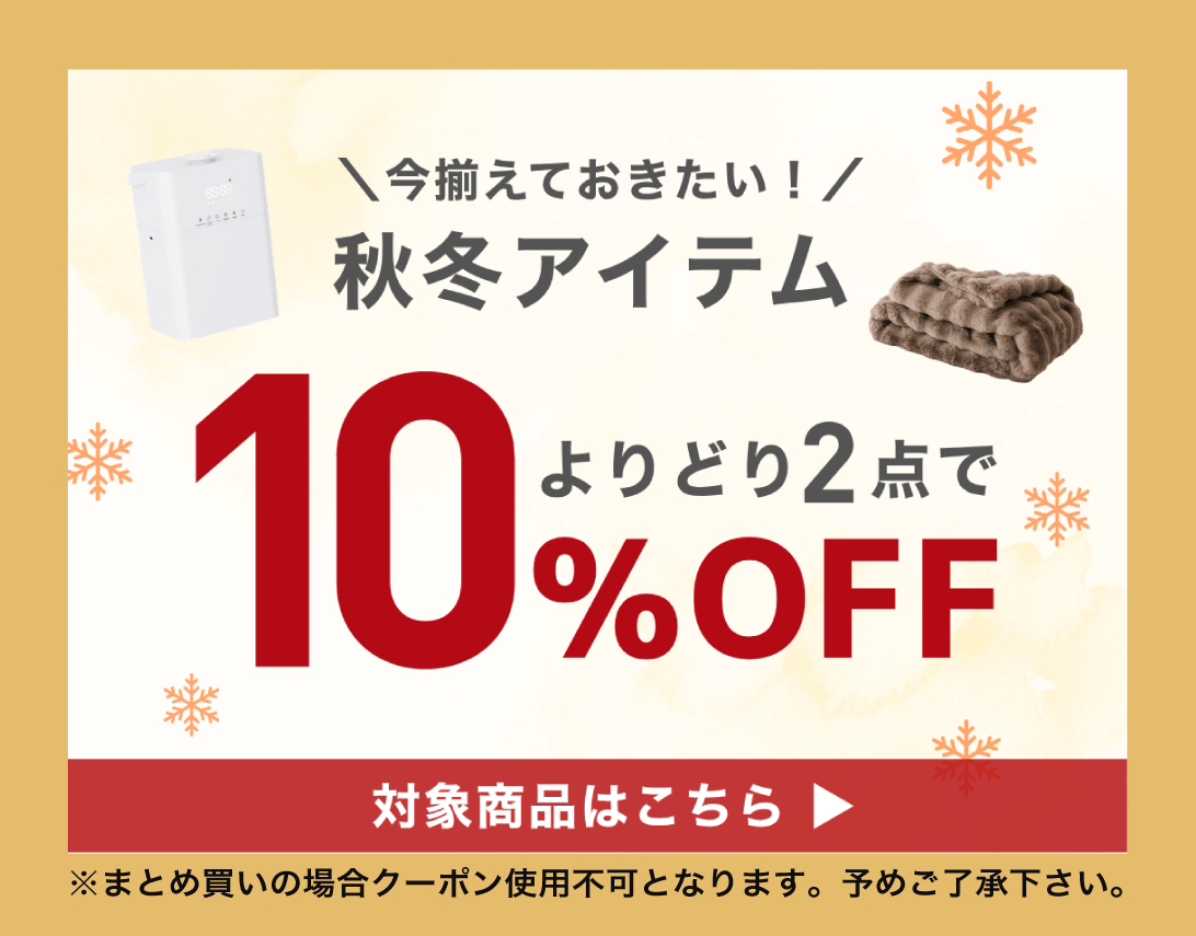 秋冬アイテム2点で10%OFF