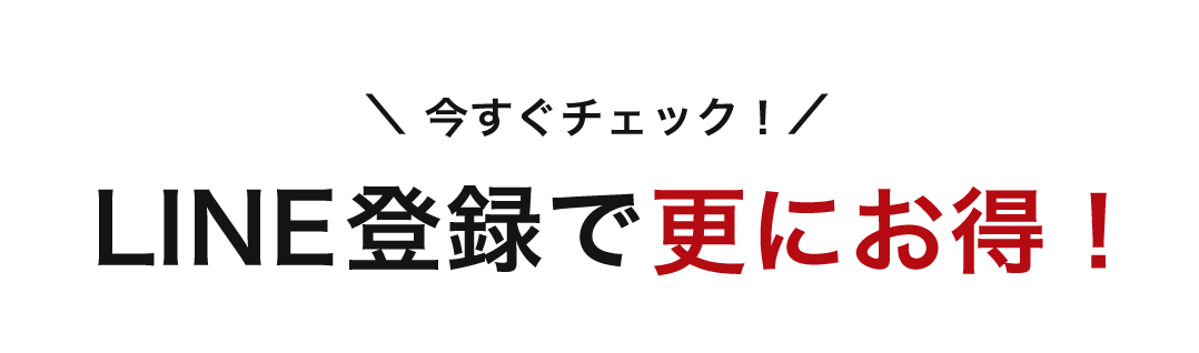 LINEお友達クーポン