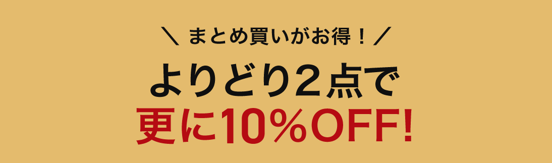 秋冬アイテム2点で10％OFF