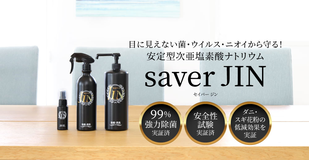 saver JIN 200ppm 60ml スプレータイプ-ゼコーオンラインショップ