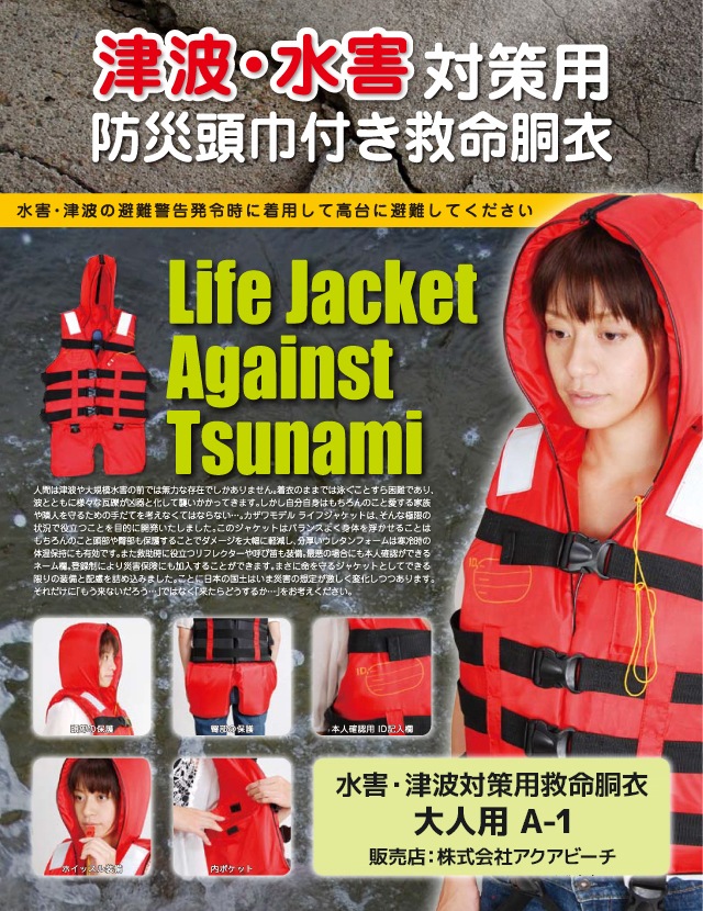 水害 津波対策用 防災頭巾付 救命衣 ライフジャケット 救命胴衣