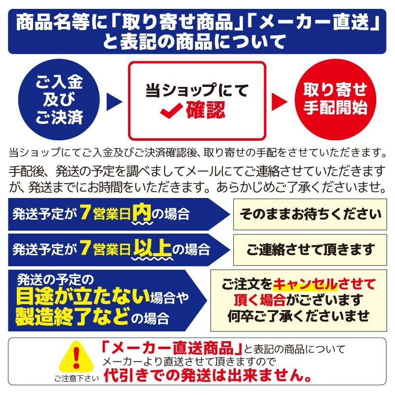 商品名等に「取り寄せ商品」「メーカー直送」と表記の商品について