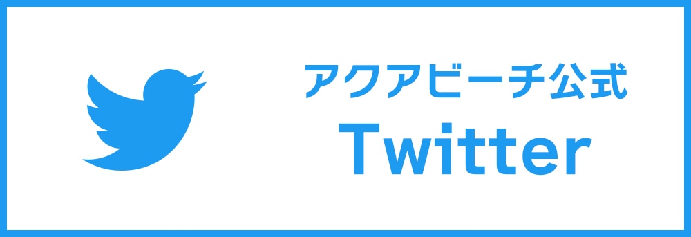 アクアビーチ公式ツイッター