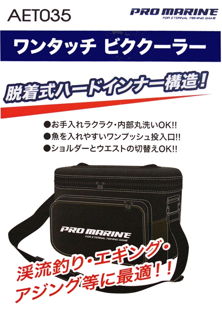 ワンタッチ ビククーラー　3.5L　AET035　魚入れ　釣り具