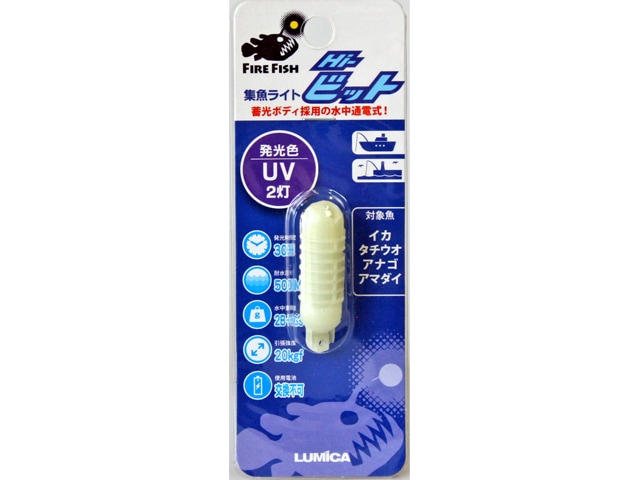 水中集魚ライト　ハイビット UV （2灯） C20249　集魚灯　ルミカ