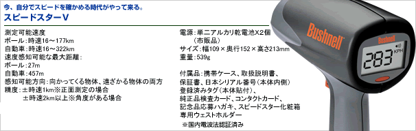 スピードガン 速度測定機 スピードスターＶ ブッシュネル製 （日本正規 ...