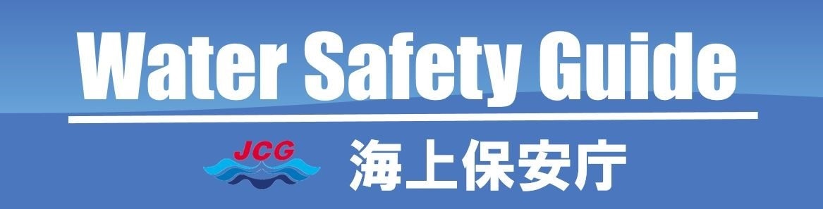 海上保安庁WaterSafetyGuide