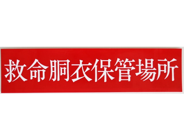 救命胴衣保管場所 ステッカー　2000　横25×縦6cm