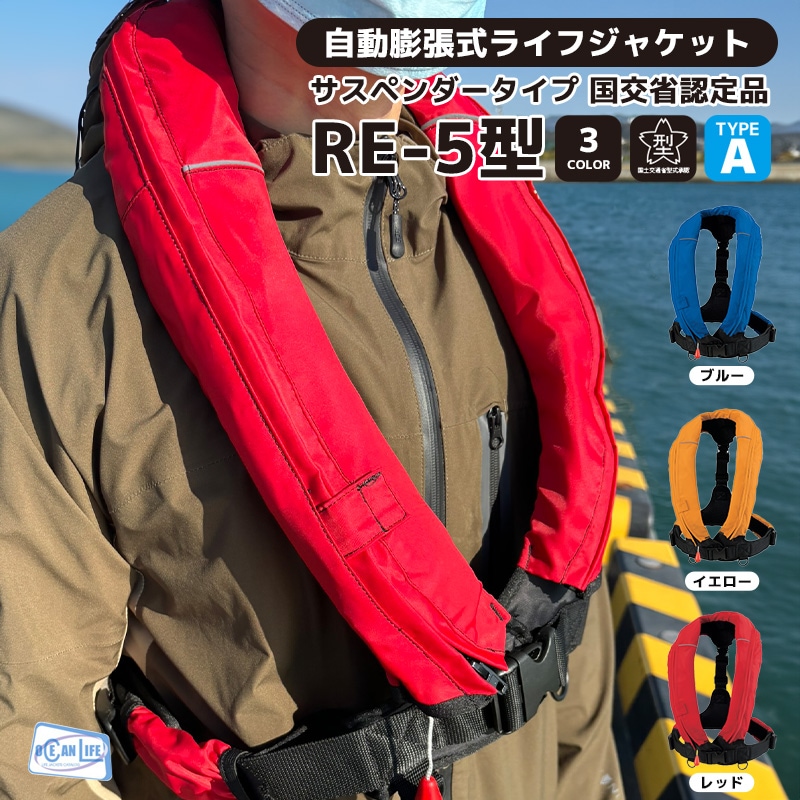 自動膨張式ライフジャケット オーシャンRE-5型 桜マーク付タイプA Ｔ字 
