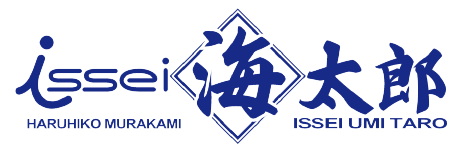 イッセイ 海太郎 issei