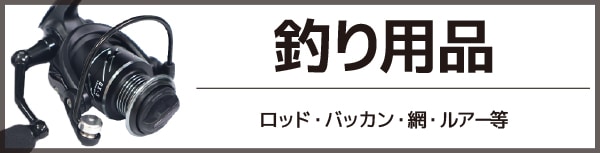 釣り具・釣り用品