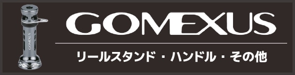 ゴメクサス リールスタンド リールハンドル エリアトラウト用 ロッドスタンド