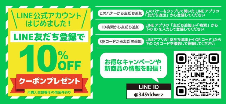 【アクアビーチ本店】LINEお友達登録限定！10%OFFクーポンプレゼント！