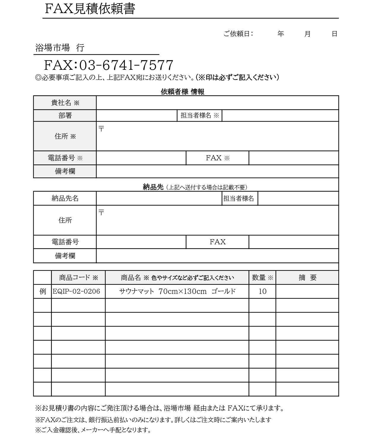 【浴場市場】FAX見積依頼書画像.jpg