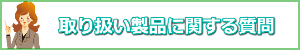 取り扱い製品に関する質問