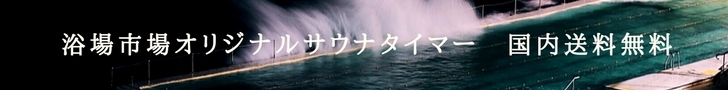 浴場市場オリジナルサウナタイマー　国内送料無料