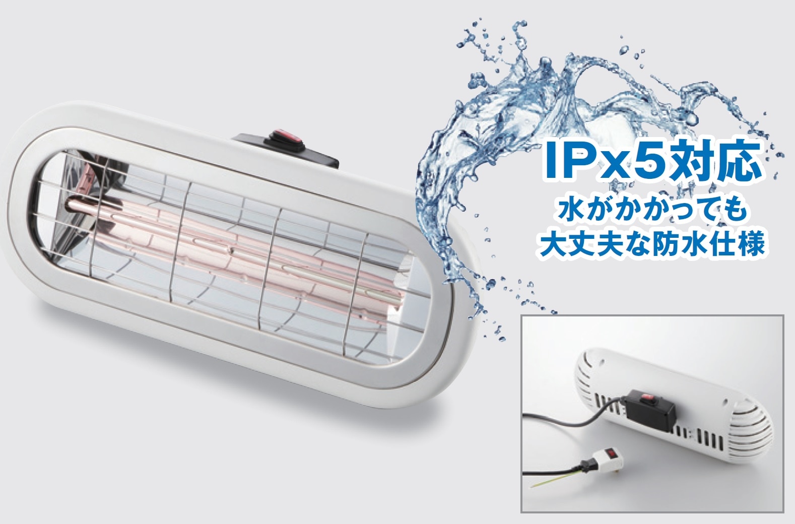 お風呂ヒーター　防水機能　IP×５