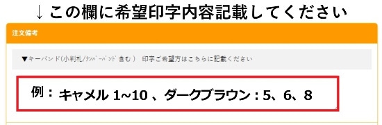 注文備考欄に記載してください