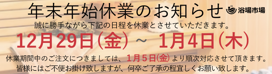 業務用浴場資材のプロショップ】浴場市場