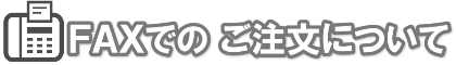 FAX注文について