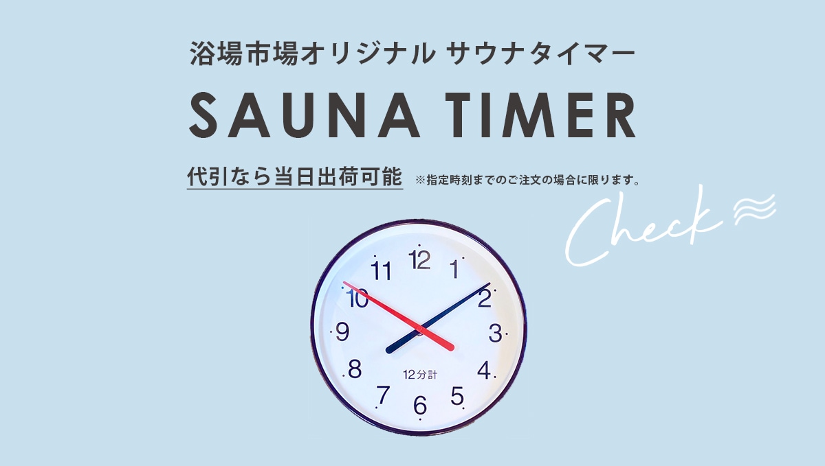 浴場市場オリジナル SAUNA TIMER