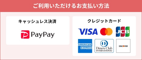 ご利用いただけるお支払い方法