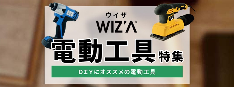 WIZA電動工具