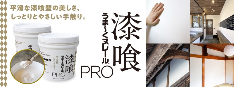 漆喰うま～くヌレールPRO