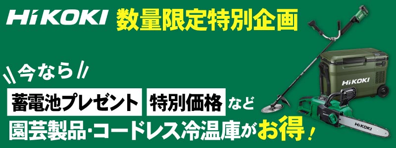 ハイコーキ数量限定特別企画