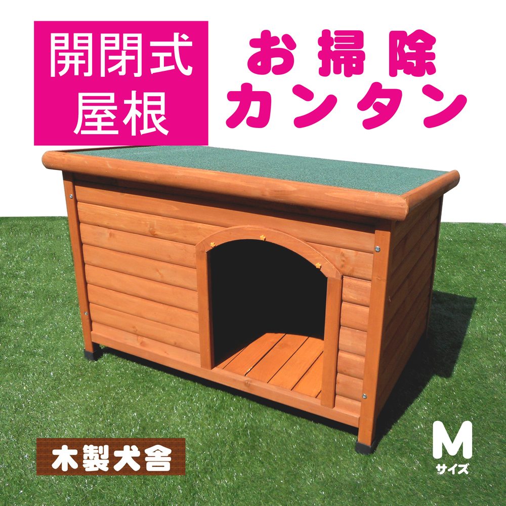 【送料無料】犬小屋 片屋根木製犬舎 M DHW1018-M 組立品