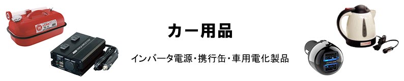 カー用品