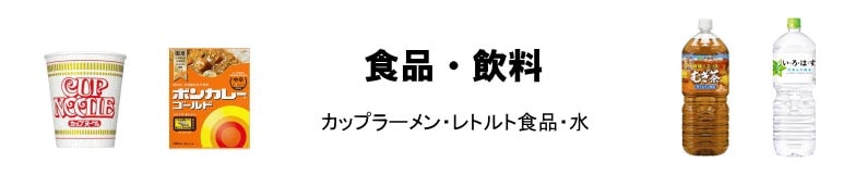 食品・飲料