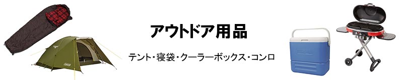 アウトドア用品